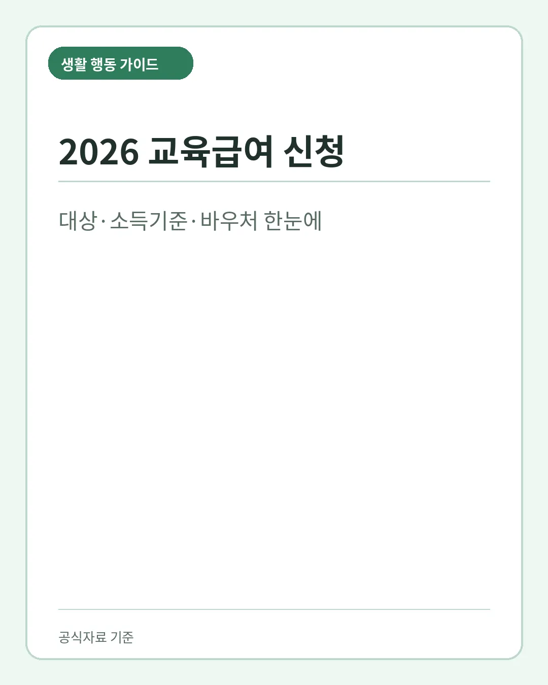2026 교육급여 신청 대상 소득기준 바우처 핵심 요약