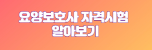 요양보호사 자격시험 내용 알아보기