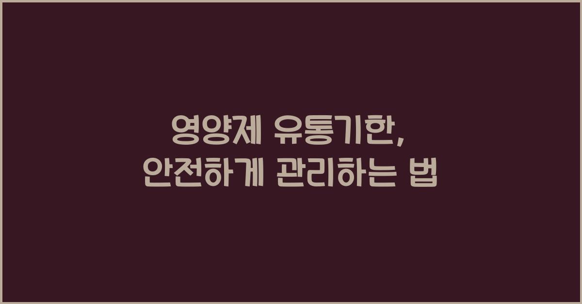 영양제 유통기한