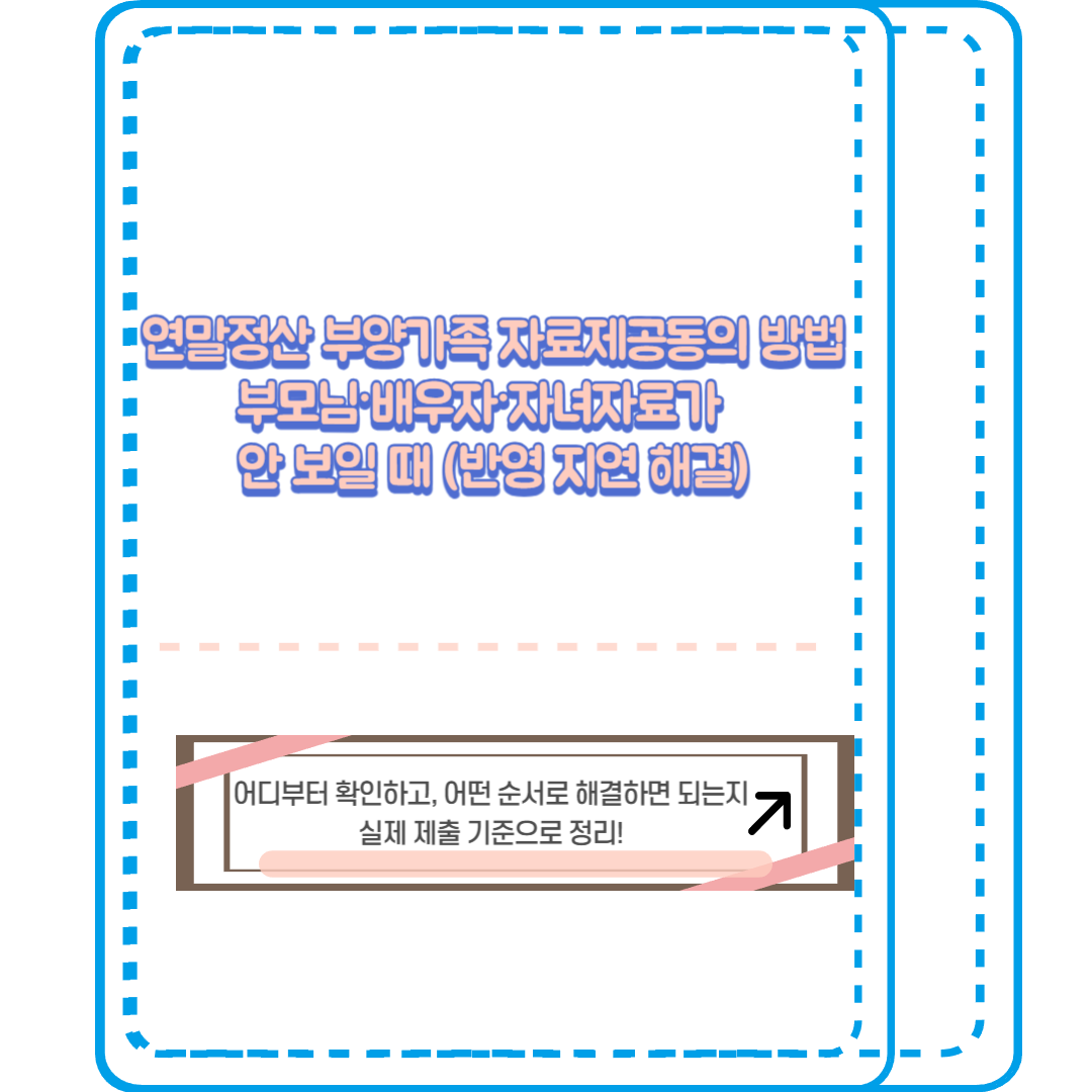 연말정산 부양가족 자료제공동의 방법: 부모님·배우자·자녀 안 보일 때 (반영 지연 해결)