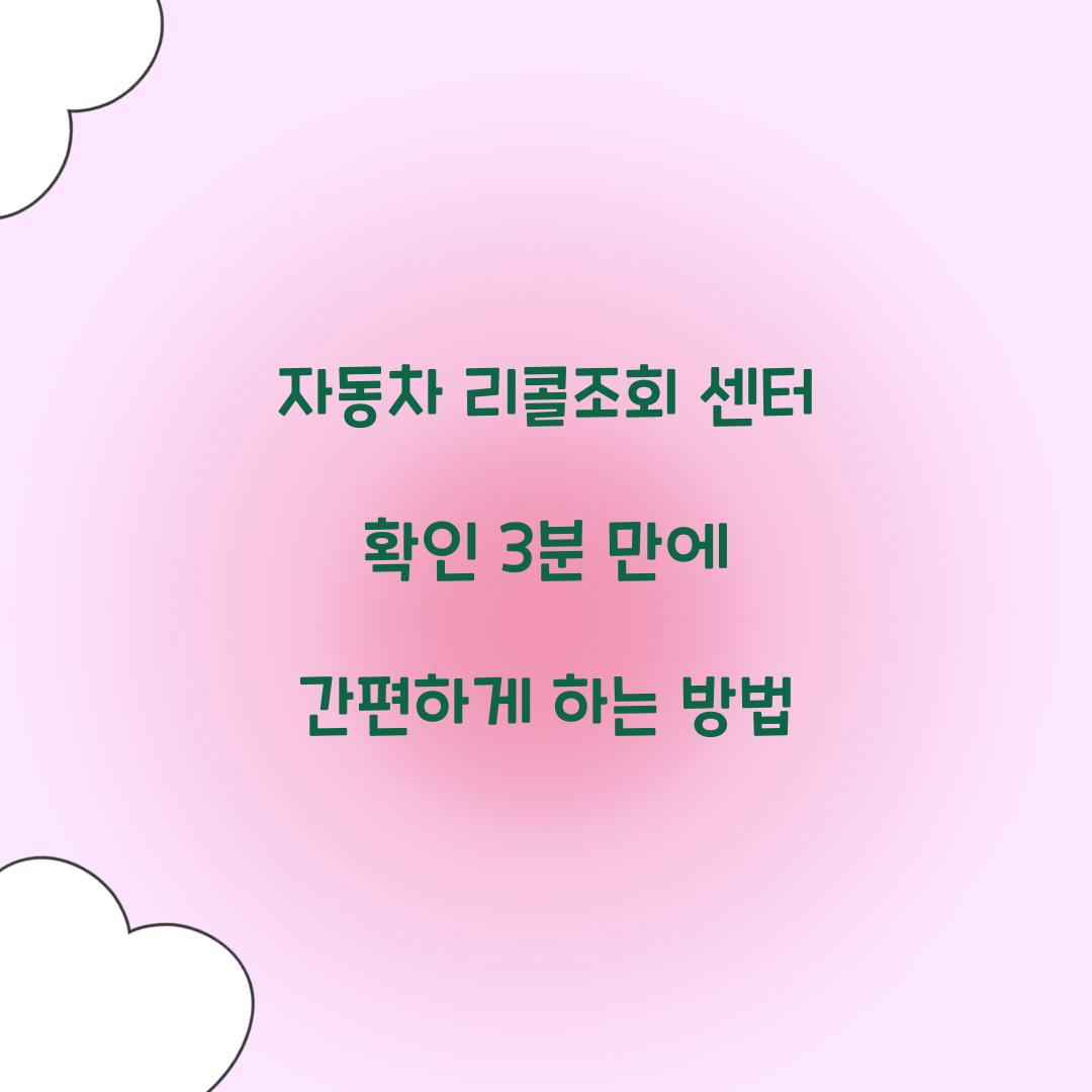 자동차 리콜조회 센터 확인