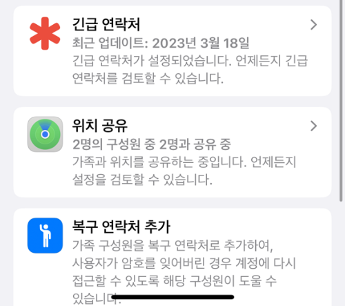 iOS 가족 기능 - 긴급연락처&amp;#44; 위치 공유&amp;#44; 복구 연락처 추가