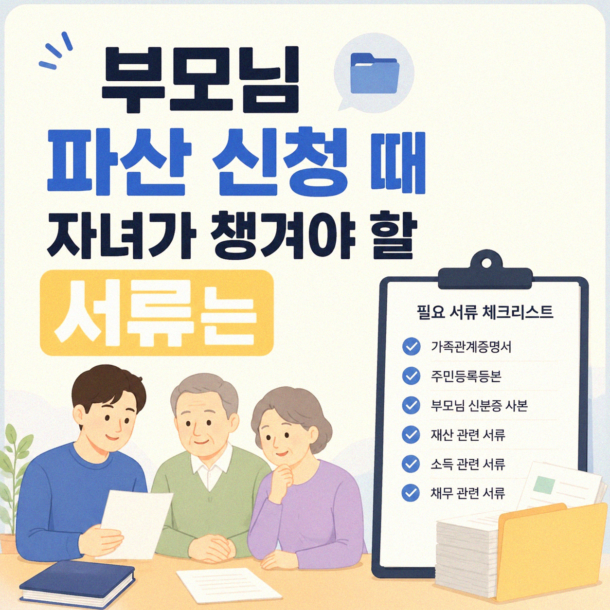 부모 파산 신청 시 자녀가 준비해야 할 서류 궁금하세요?