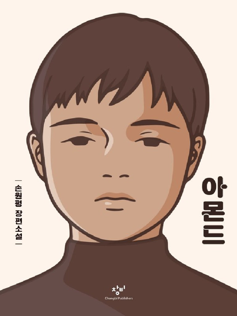 아몬드 책의 표지