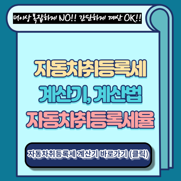 자동차취등록세 계산법, 계산기, 자동차취등록세율 썸네일