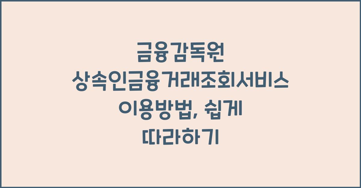 금융감독원 상속인금융거래조회서비스 이용방법