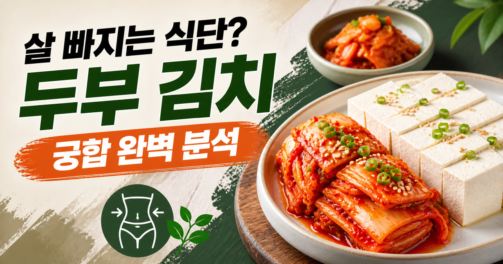두부 김치 궁합