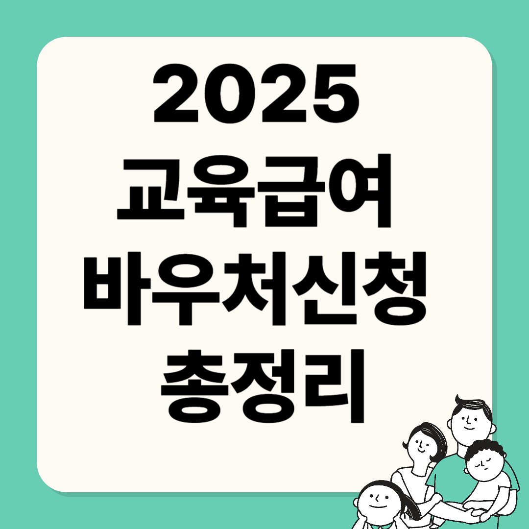 2025 교육급여 바우처 신청