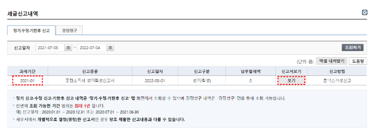 종합소득세 환급금 조회 방법