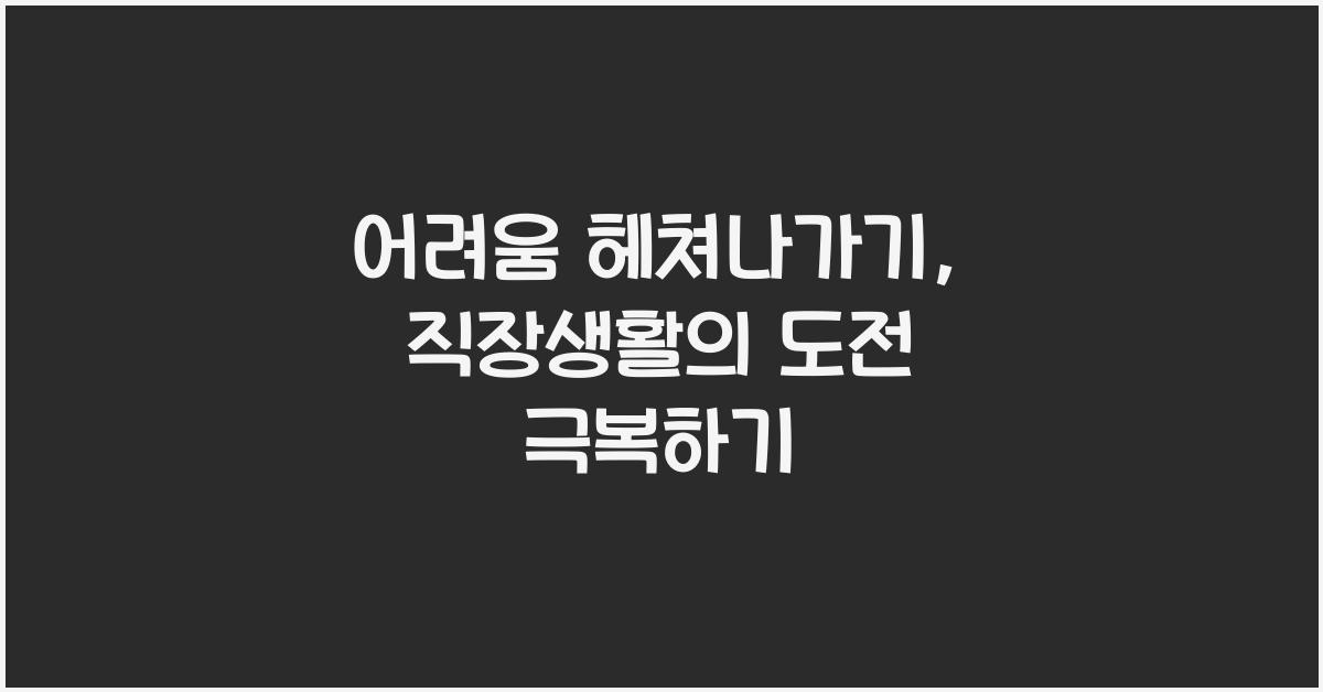 어려움 헤쳐나가기