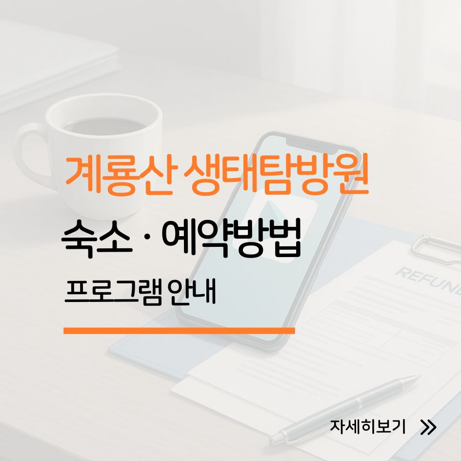 계룡산 생태탐방원 입구 모습