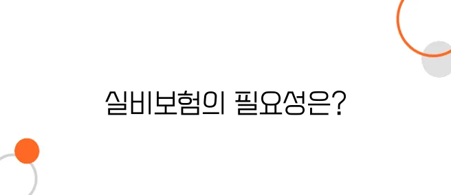 국민건강보험만으로 충분할까? 실비보험이 필요한 이유