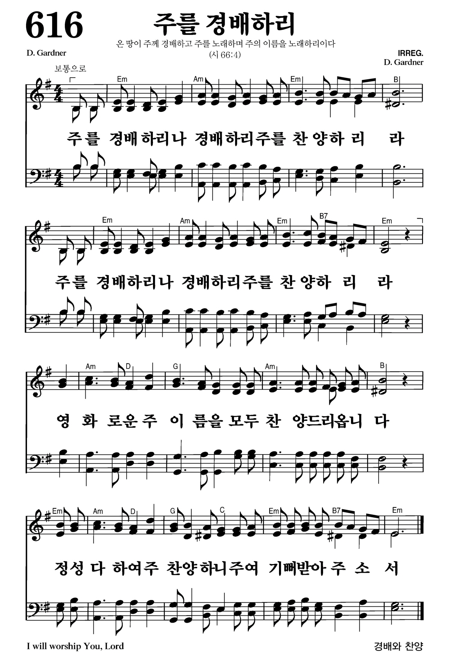 주를 경배하리(주여 기뻐 받아주소서)-찬송가 616장 악보