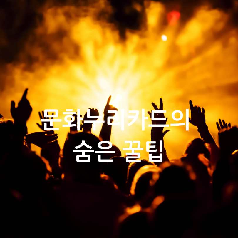 2025년 문화누리카드 : 나눔티켓