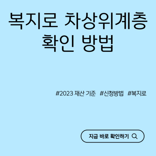 복지로-차상위계층-확인-방법