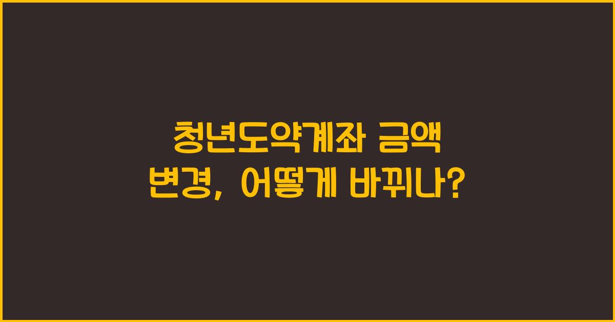 청년도약계좌 금액 변경