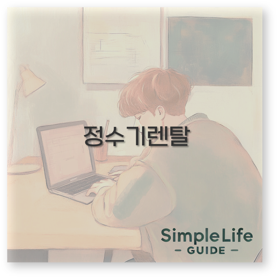 정수기렌탈