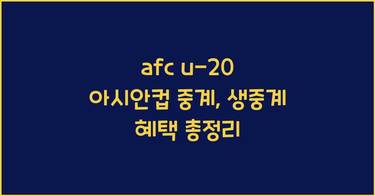 afc u-20 아시안컵 중계