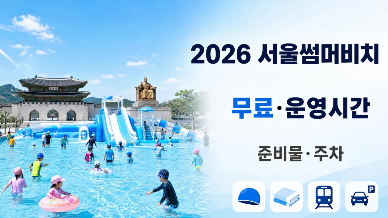 2026 서울썸머비치 광화문광장 무료 이용과 운영시간 준비물 주차 정보를 안내하는 이미지