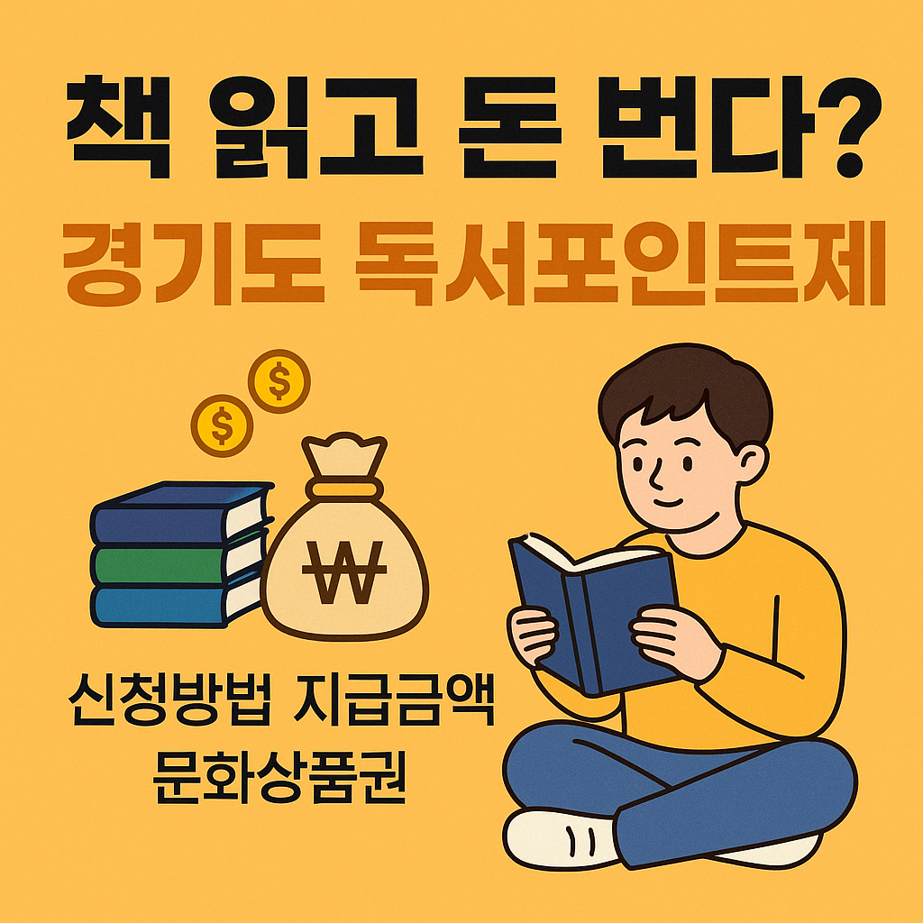📚 책 읽고 돈 번다? 2025년 경기도 독서포인트제 완전정리