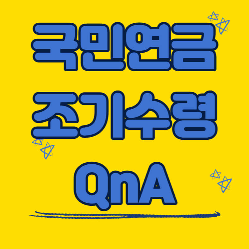 국민연금 조기수령