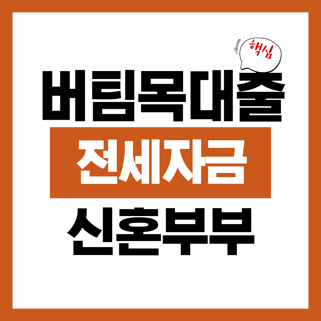 버팀목 전세자금대출 신혼부부 전용 금리 자격 조건 확인하고 바로 신청하기