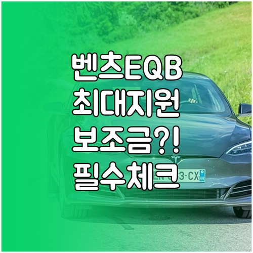 벤츠 EQB 300 전기차 보조금 신..