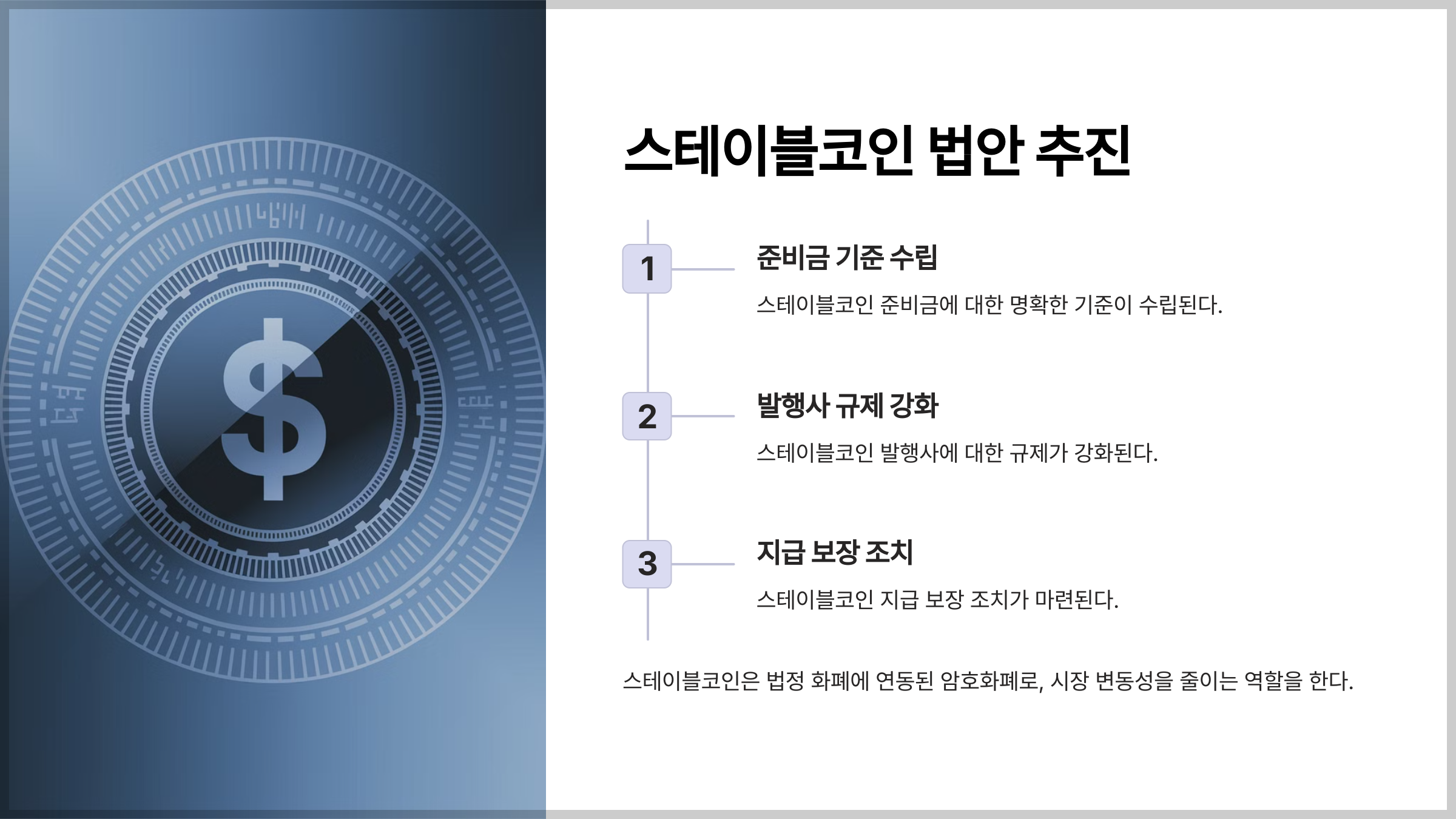 스테이블코인 법안 추진