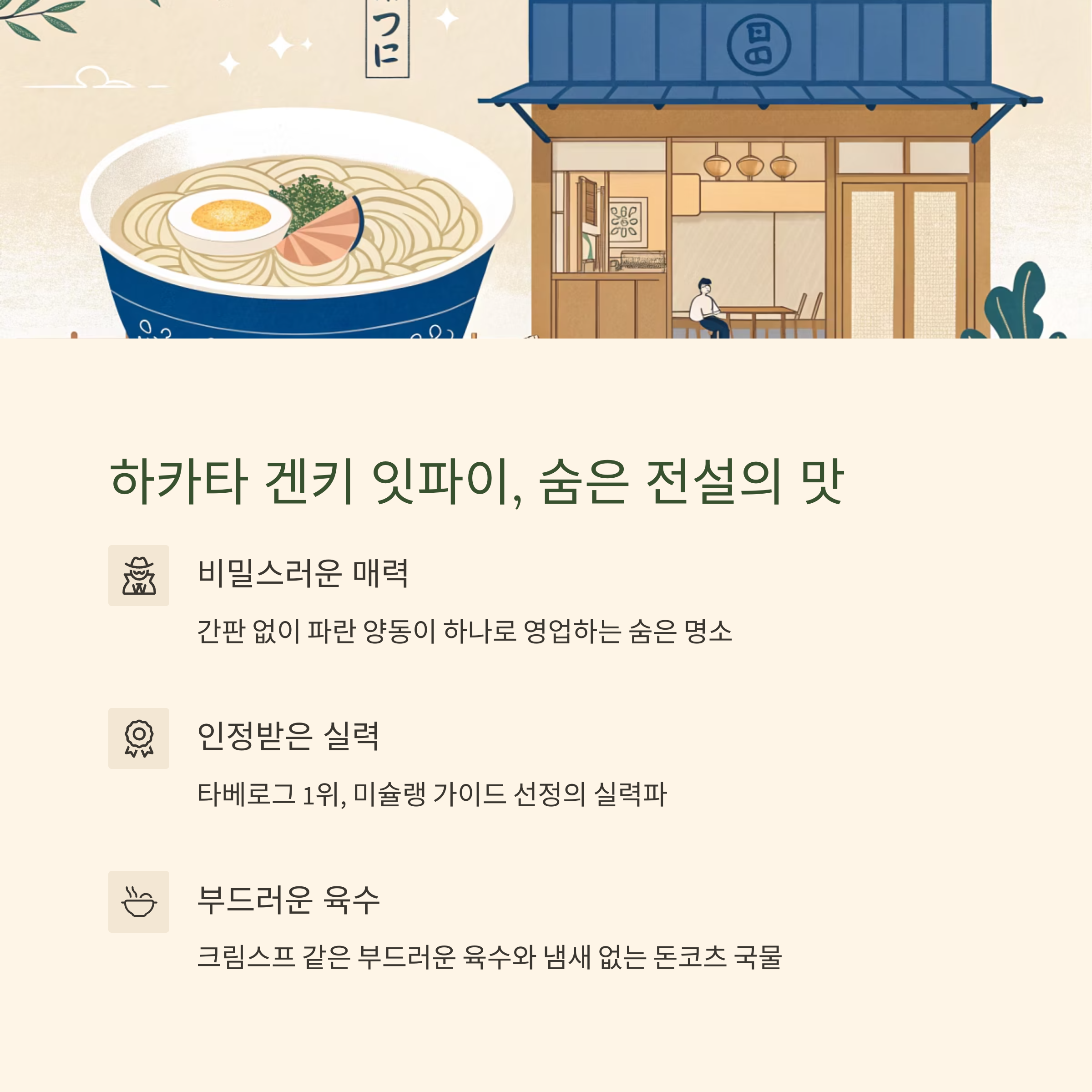 하카타 겐키 잇파이, 숨은 전설의 맛