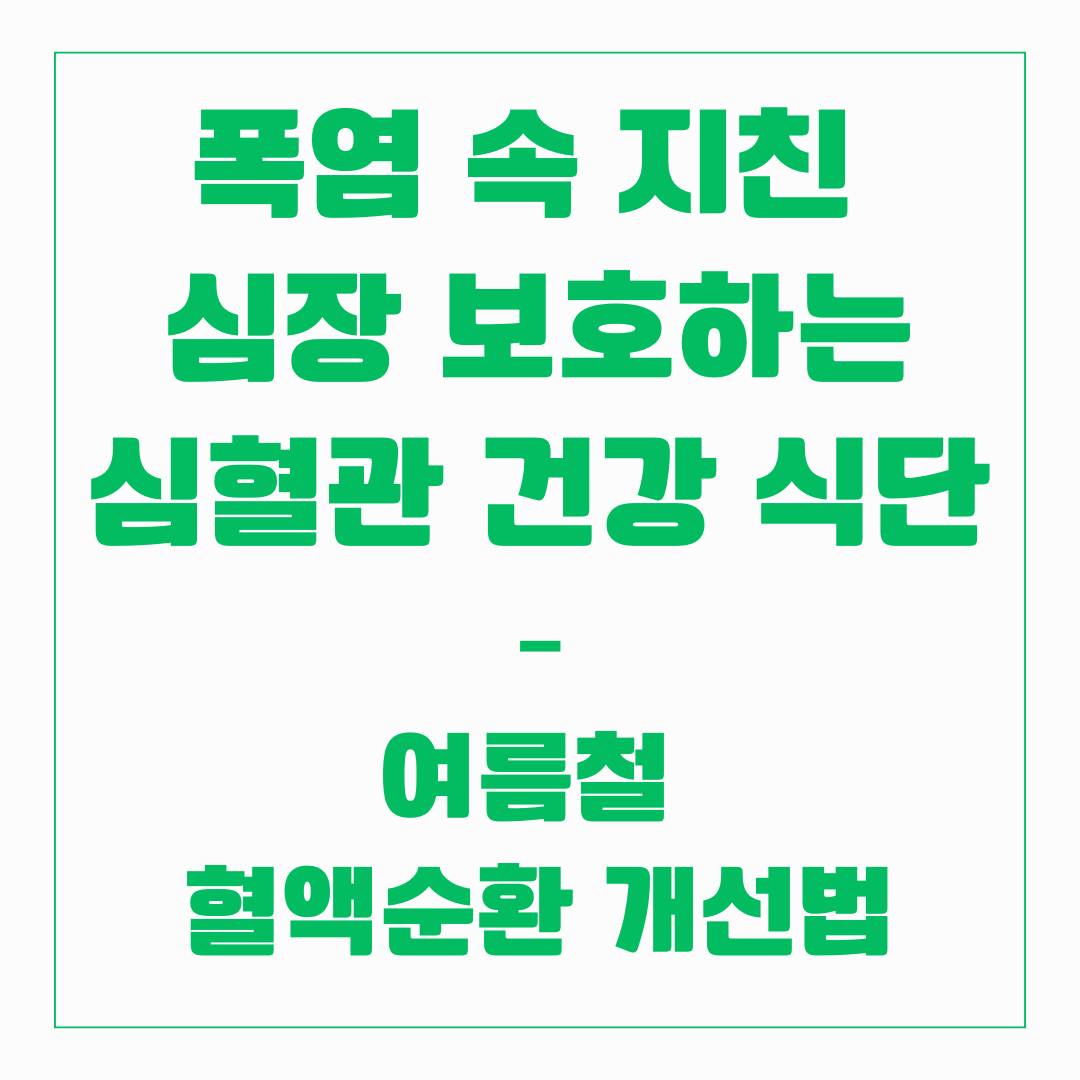 여름철 - 혈액순환 개선법