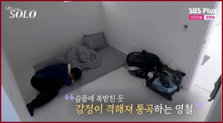 나는 솔로 30기 영철 오열 사건 상철 위로 거절 이유와 슈퍼데이트권 미션 중 발생한 돌발 행동 자아 성찰 눈물 분석