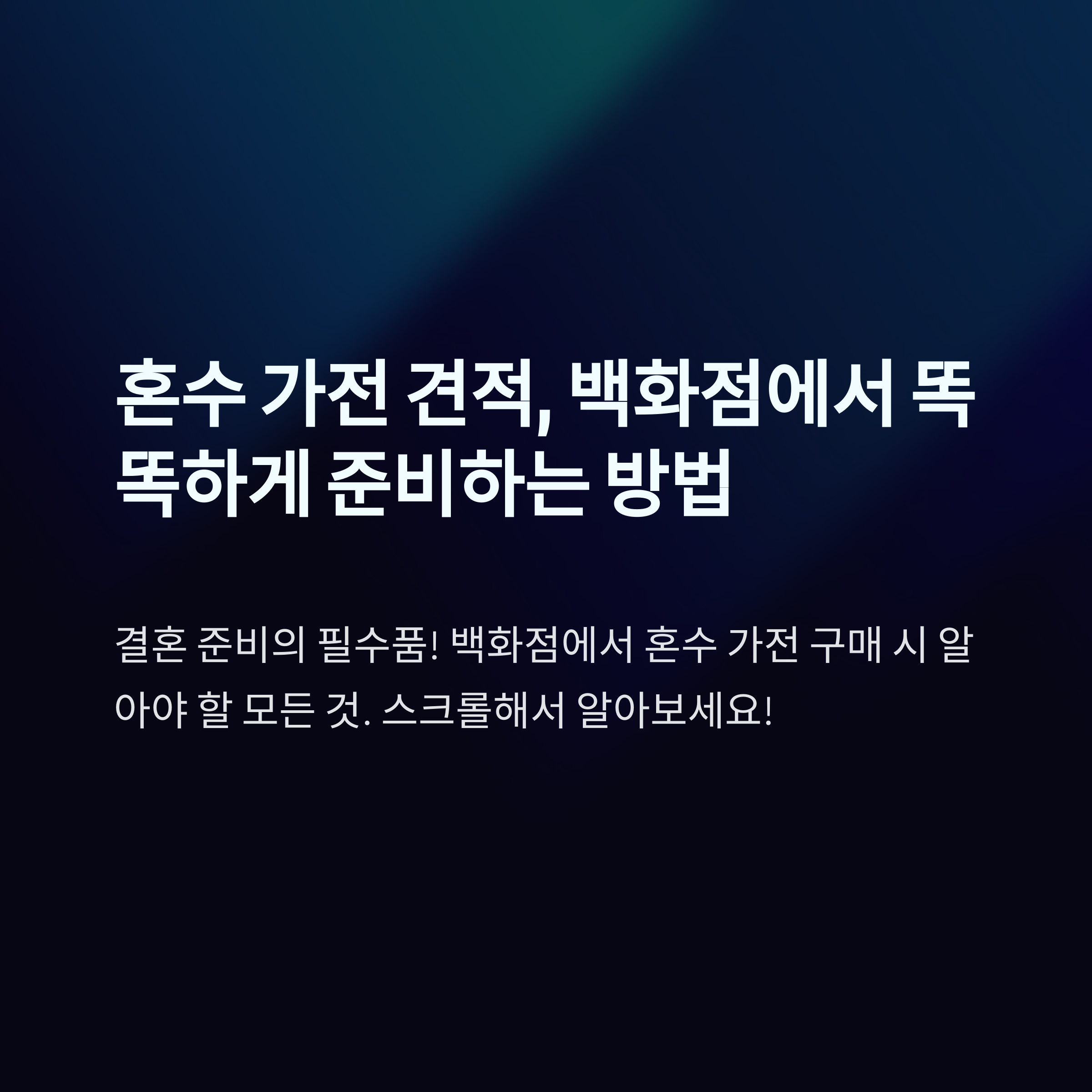 혼수 가전 견적