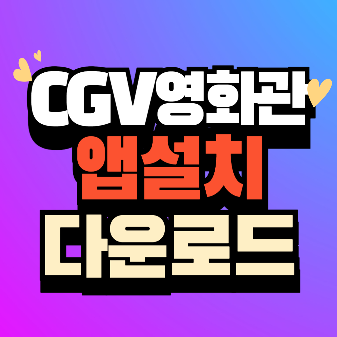 CGV 영화관 앱 설치 다운로드 받기