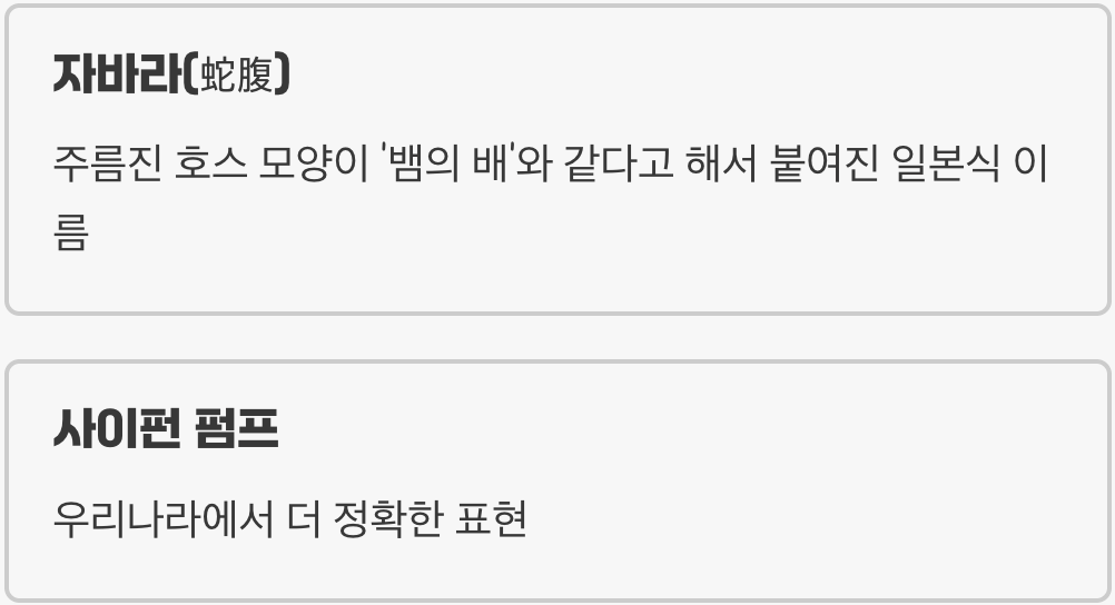 이 펌프의 진짜 이름, ‘자바라’