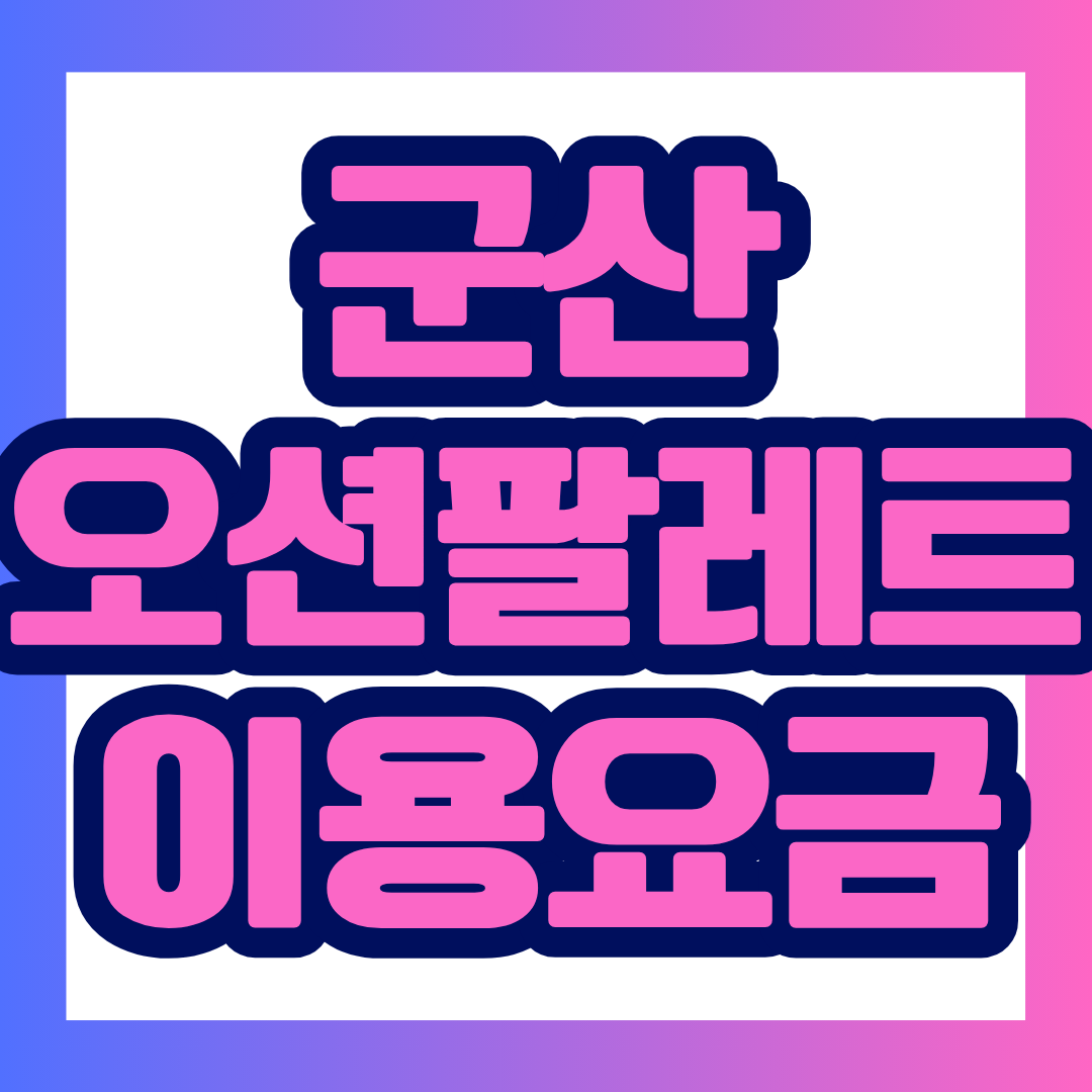 군산 오션팔레트 이용요금 안내 및 예약 바로가기에 대한 설명입니다.