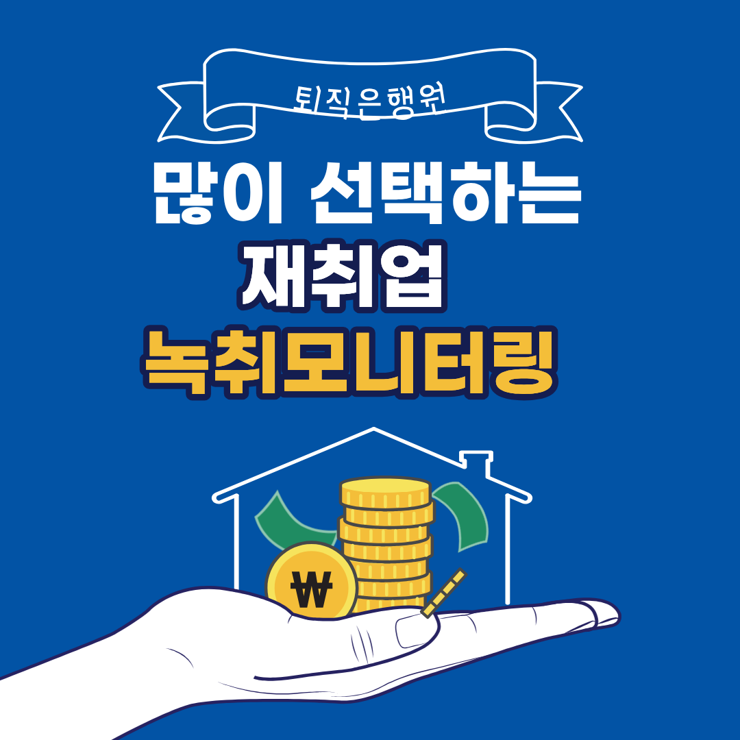 퇴직은행원의 녹취모니터링 업무관련 면접 질의 예시