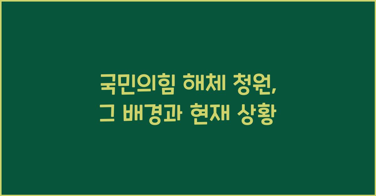 국민의힘 해체 청원