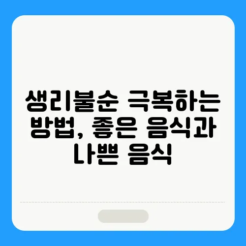 생리불순 극복하는 방법, 좋은 음식과 나쁜 음식