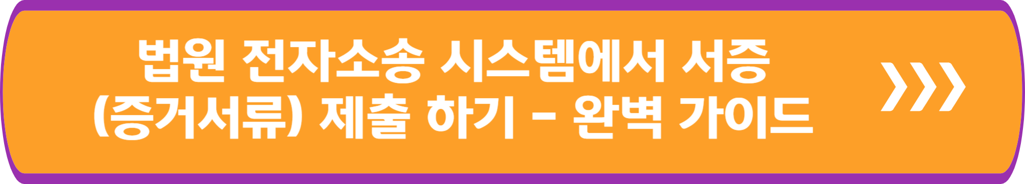법원 전자소송 시스템에서 서증(증거서류) 제출 하기 - 완벽 가이드