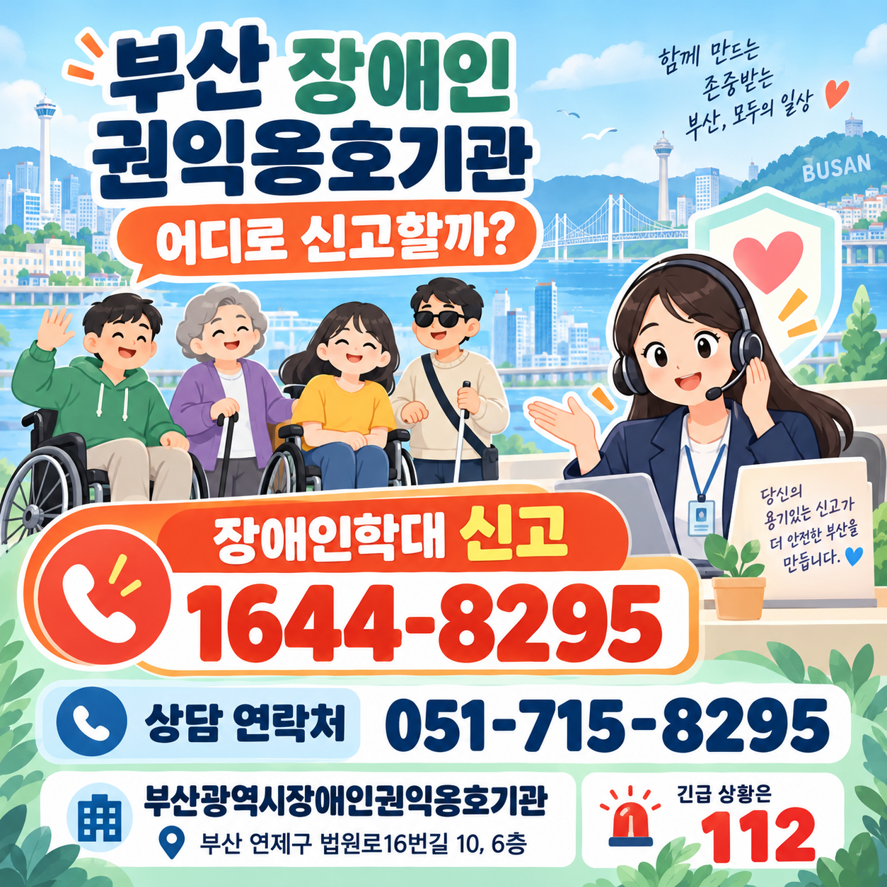 부산 장애인 권익옹호기관 어디로 신고할까? 장애인학대 신고 1644-8295와 상담 연락처