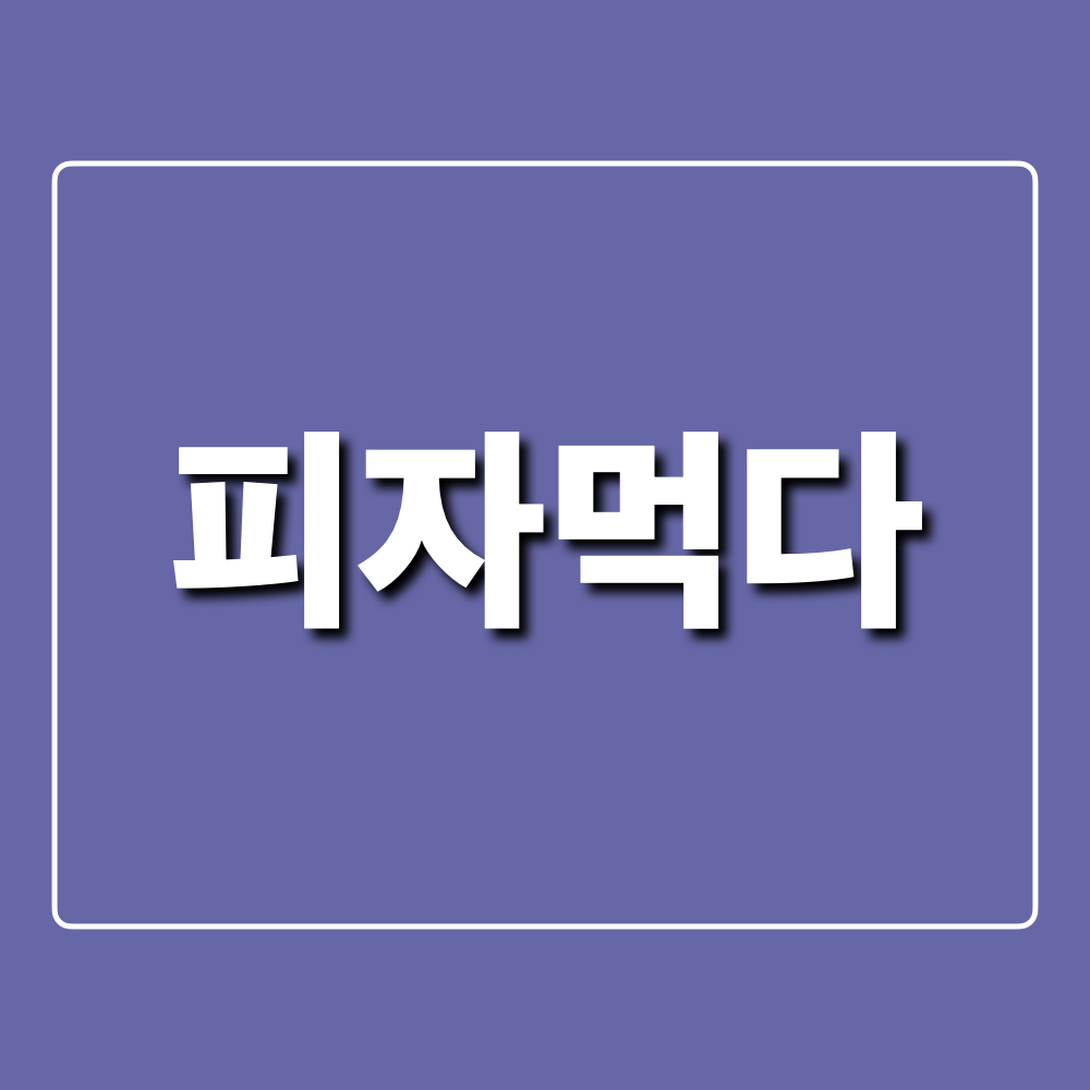 피자먹다_창업정보