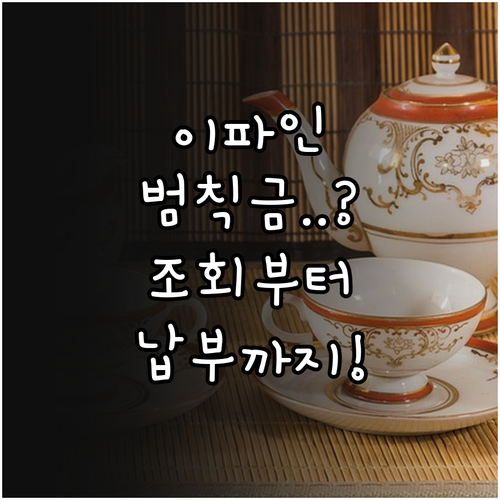 이파인 앱으로 교통 범칙금 과태료 확..