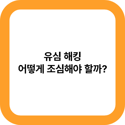 유심 해킹
어떻게 조심해야 할까? 대표사진