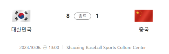 아시안게임 야구