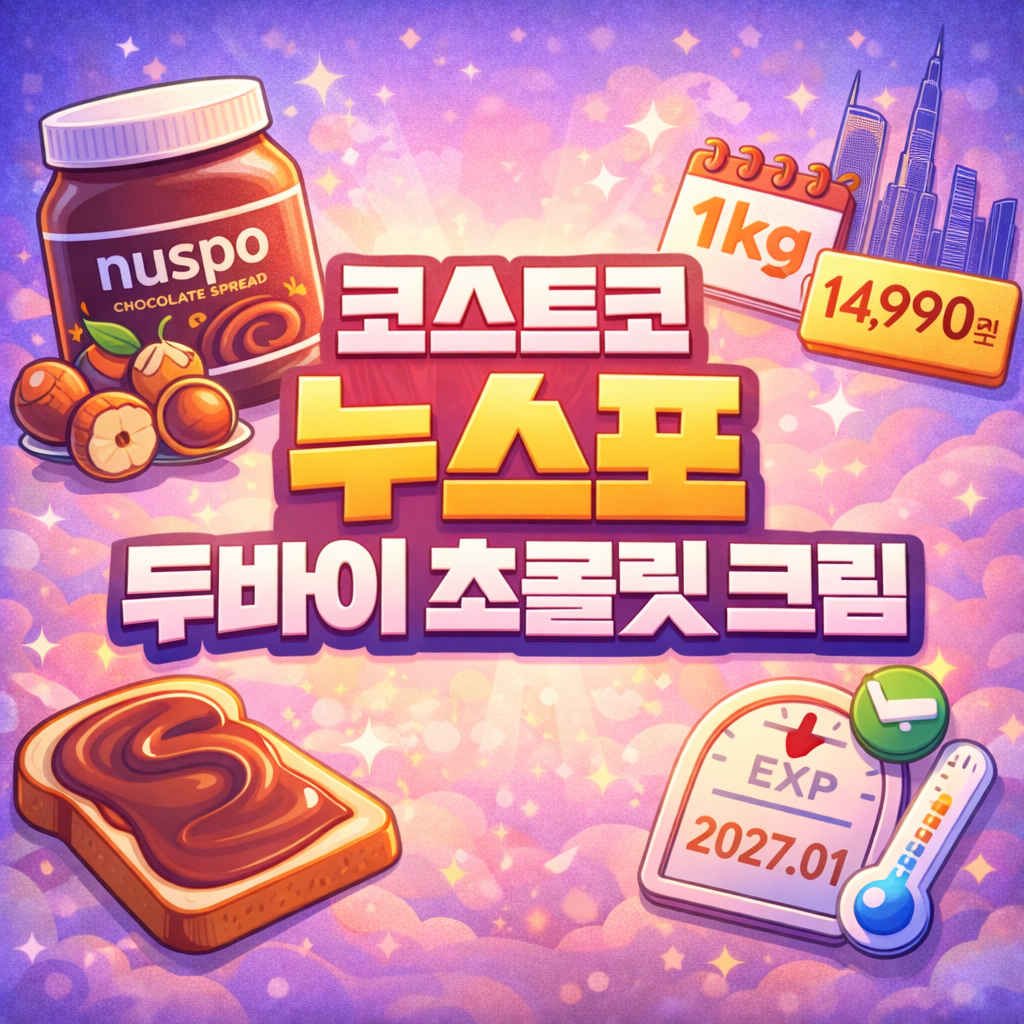 코스트코 누스포 두바이 초콜릿 크림