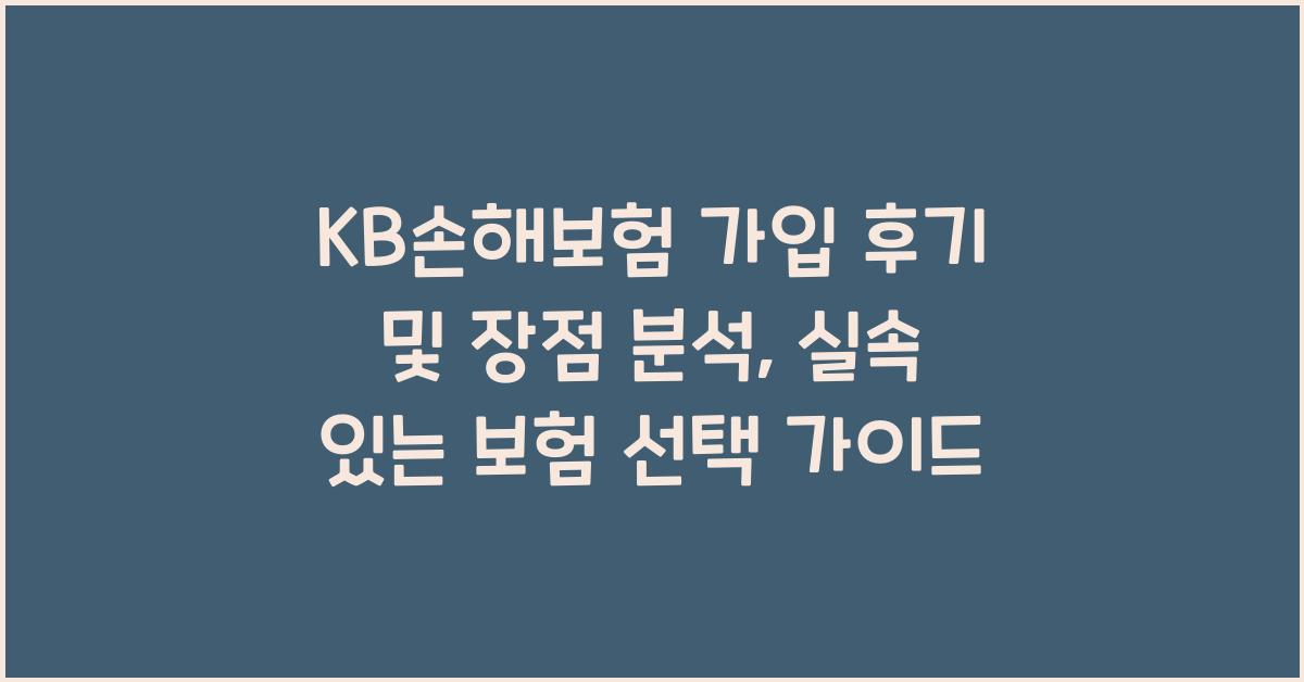 KB손해보험 가입 후기 및 장점 분석