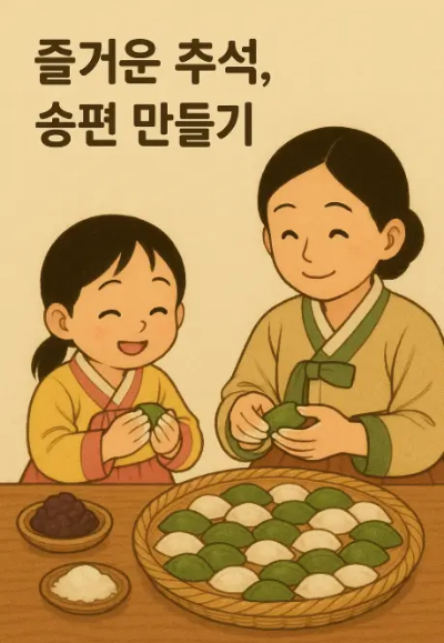 추석-송편-만들기
