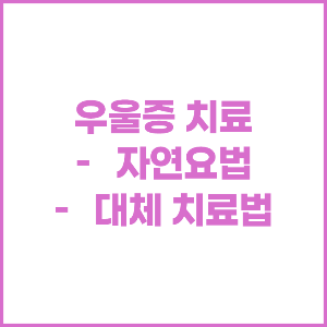 우울증 치료 - 자연요법 및 대체 치료법