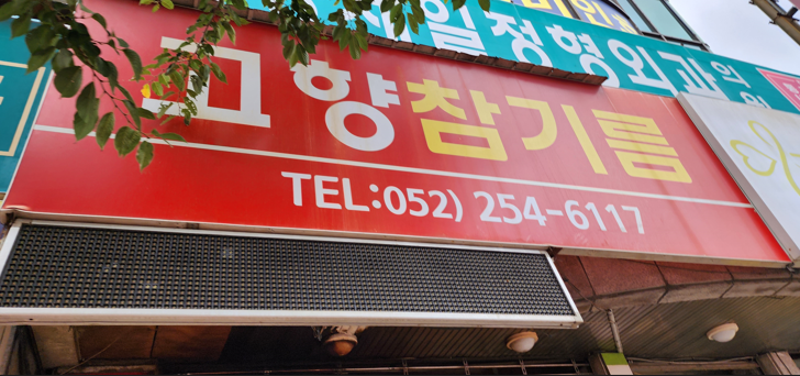 고향참기름간판사진