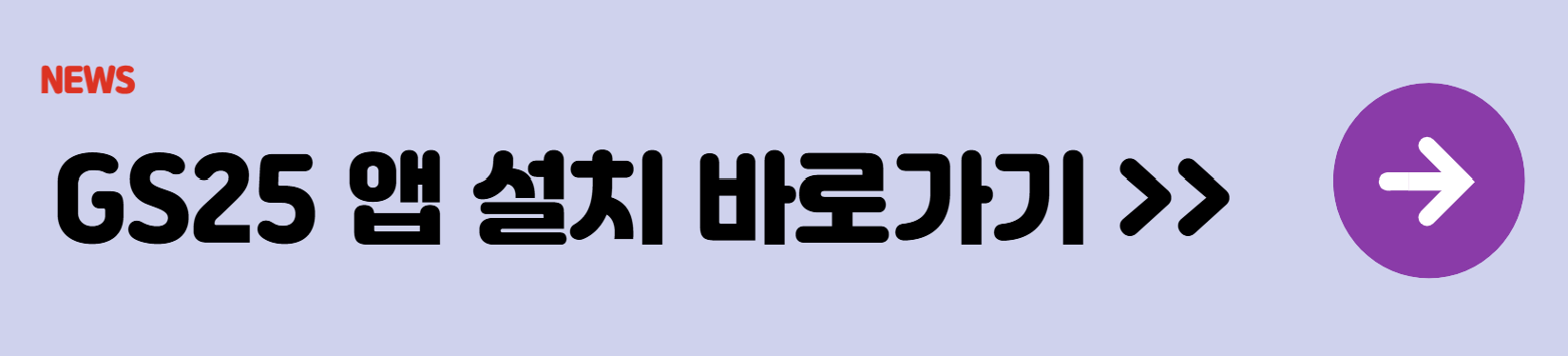 GS25앱설치